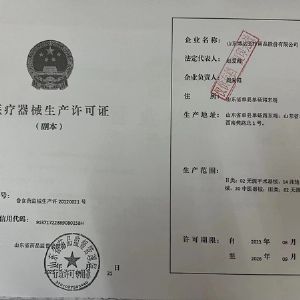 醫(yī)療器械生產許可證